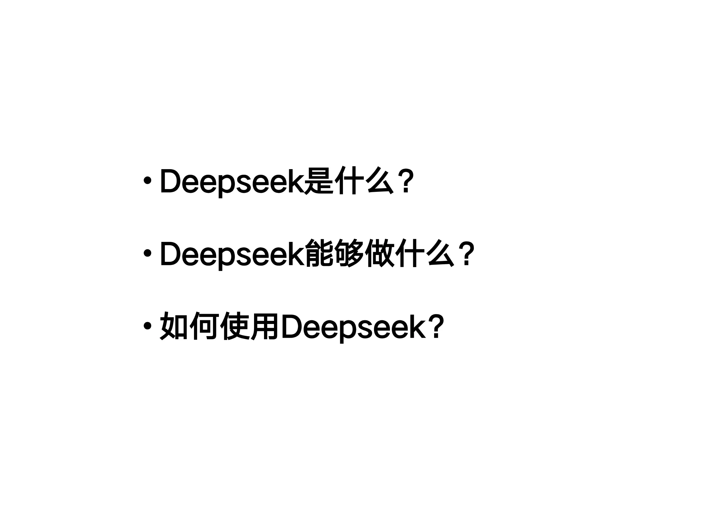 只收藏就不看，但还是建议看看的《DeepSeek从入门到精通》 - 书中自有黄金屋银魂 - 大众生活 - 万事屋 | 生活·动漫·娱乐综合社区-银魂同好聚集地