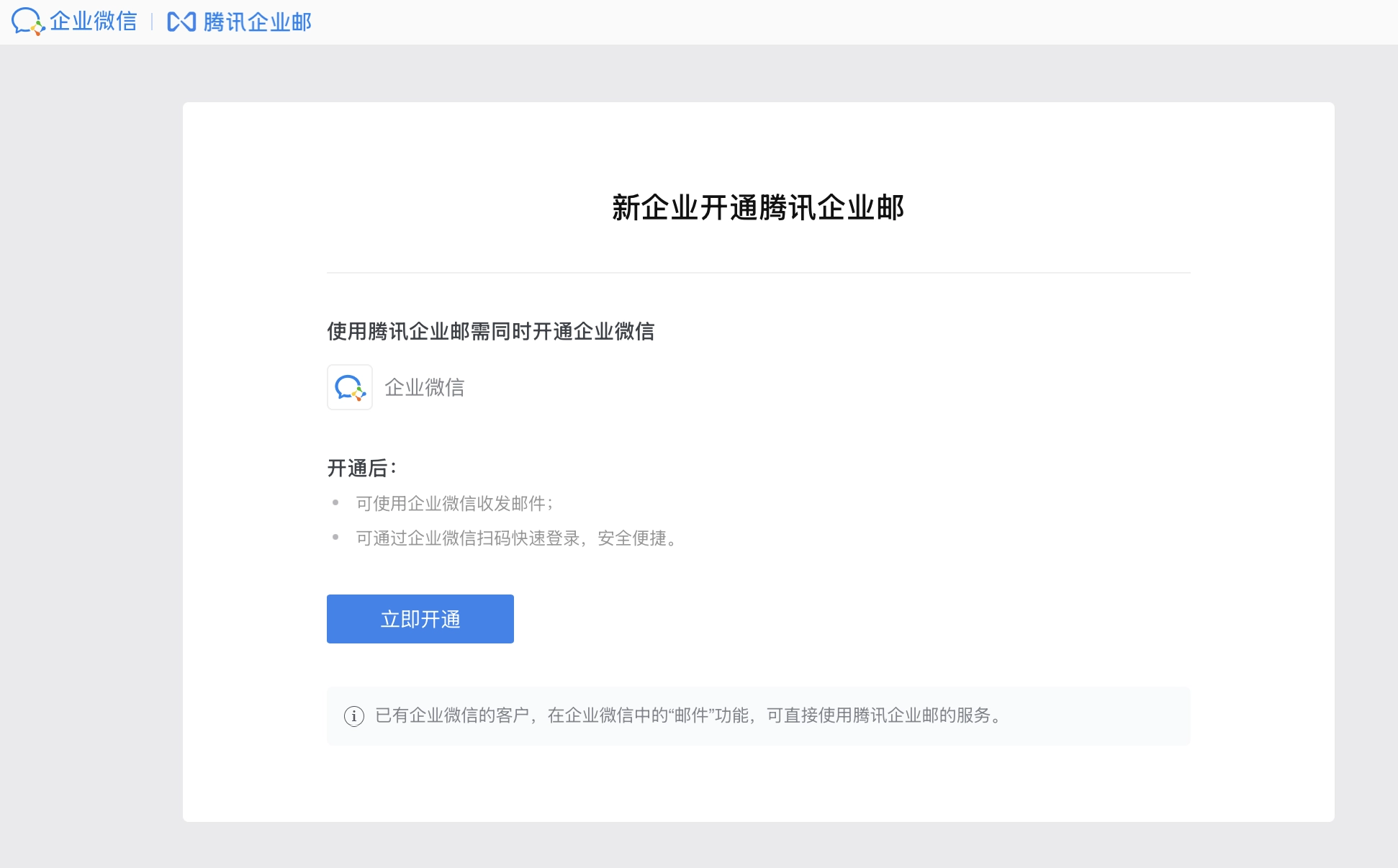 腾讯家的企业邮箱要开通企业微信了 - 万事屋 | 生活·动漫·娱乐综合社区-银魂同好聚集地