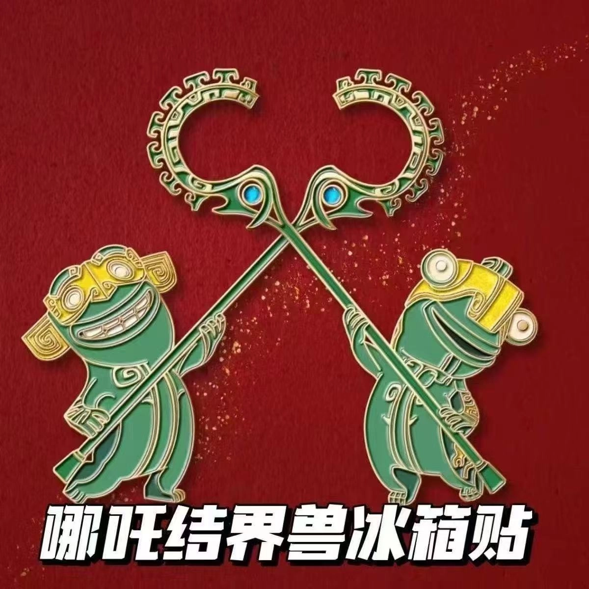 哪吒结界兽冰箱贴 - 什么值得买银魂 - 大众生活 - 万事屋 | 生活·动漫·娱乐综合社区-银魂同好聚集地