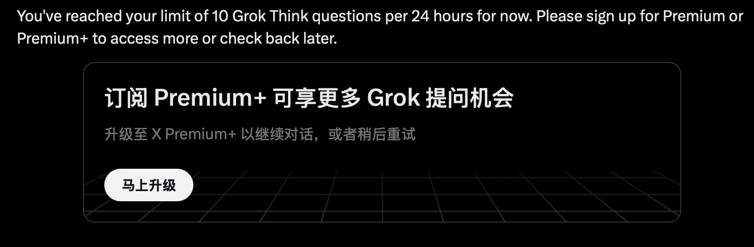 Grok的Think每24小时只能对话10次 - 技术宅银魂 - 科技改变生活 - 万事屋 | 生活·动漫·娱乐综合社区-银魂同好聚集地
