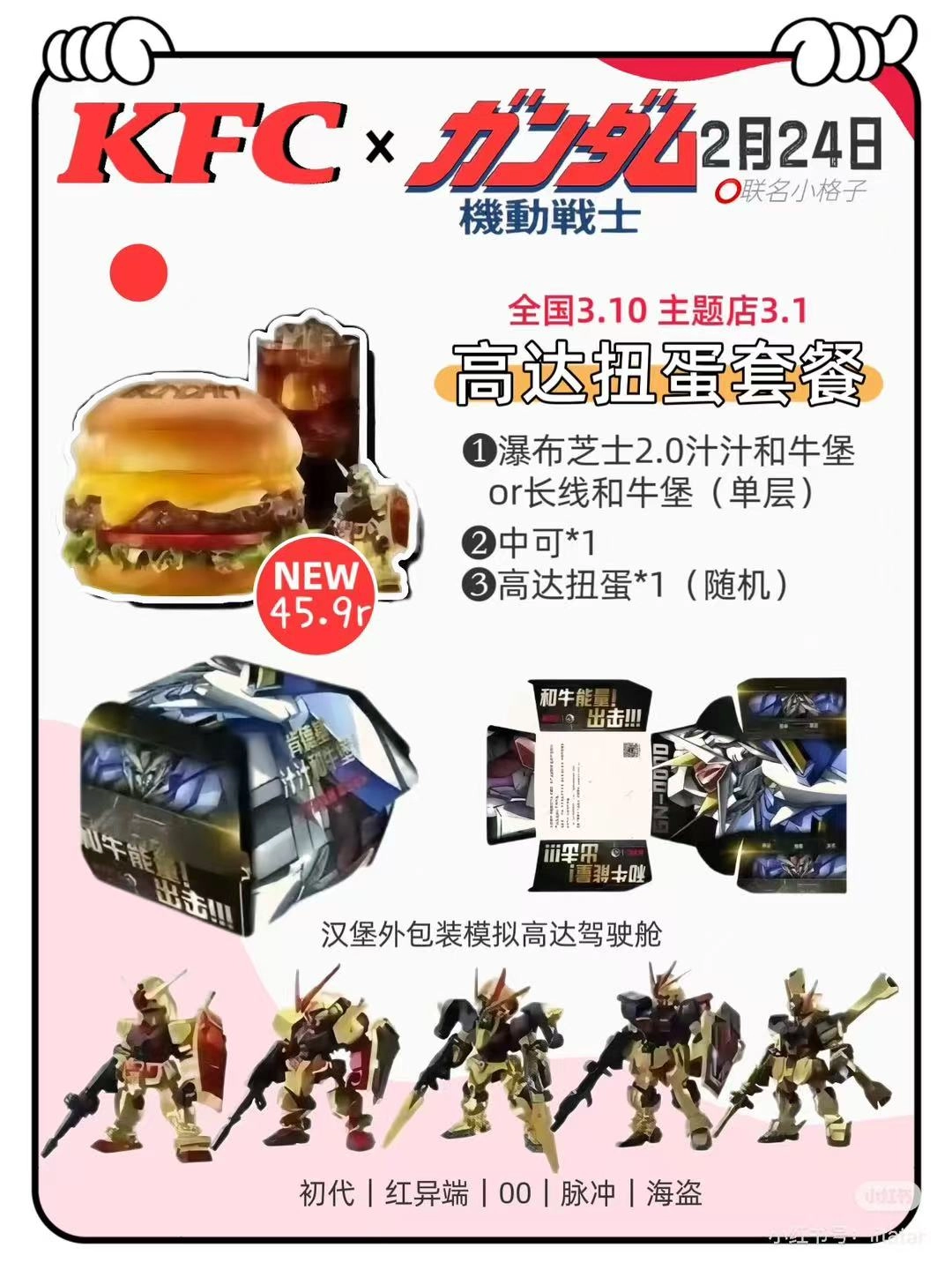 肯德基与高达联名啦～全国3月10日起可花45.9元吃高达扭蛋餐！ - 万事屋 | 生活·动漫·娱乐综合社区-银魂同好聚集地