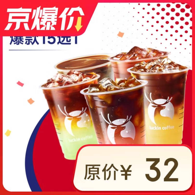 瑞幸咖啡 爆款15选1 大杯 15天有效 限自提 luckin coffee - 什么值得买银魂 - 大众生活 - 万事屋 | 生活·动漫·娱乐综合社区-银魂同好聚集地