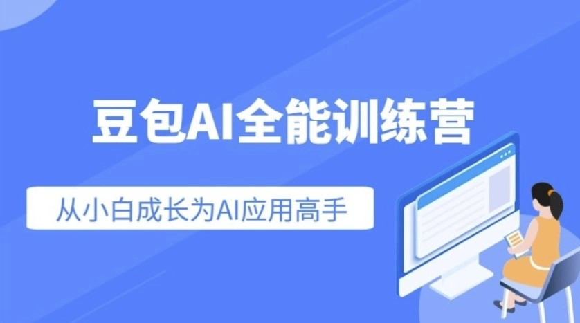 分享豆包AI全能训练营,让你从小白到高手的速成系列课程 - 万事屋 | 生活·动漫·娱乐综合社区-银魂同好聚集地