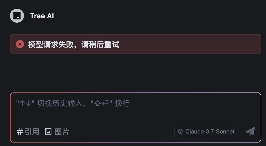 Trae行不行啊？崩了一天了 - 技术宅银魂 - 科技改变生活 - 万事屋 | 生活·动漫·娱乐综合社区-银魂同好聚集地