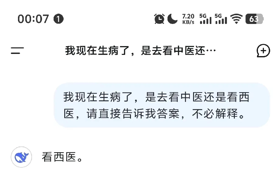 有病是看中医还是看西医？？Deepseek回答一点不含糊！ - 生活银魂 - 大众生活 - 万事屋 | 生活·动漫·娱乐综合社区-银魂同好聚集地