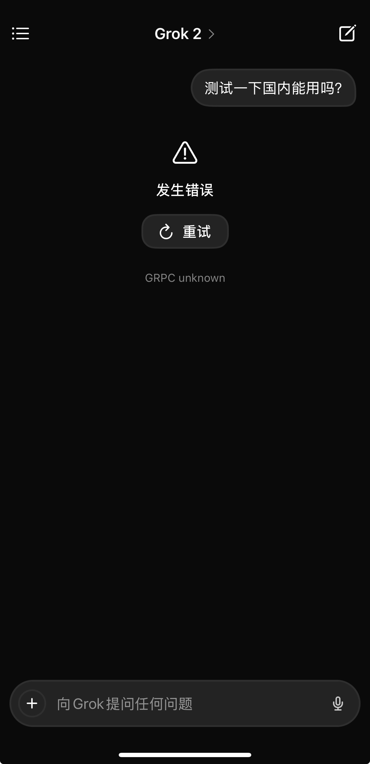 哎，iOS端的Grok国内不能用了 - 万事屋 | 生活·动漫·娱乐综合社区-银魂同好聚集地