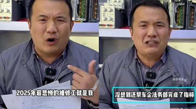 2025最惨维修工,被车企三巨头围剿,索赔700万,不许公开道歉