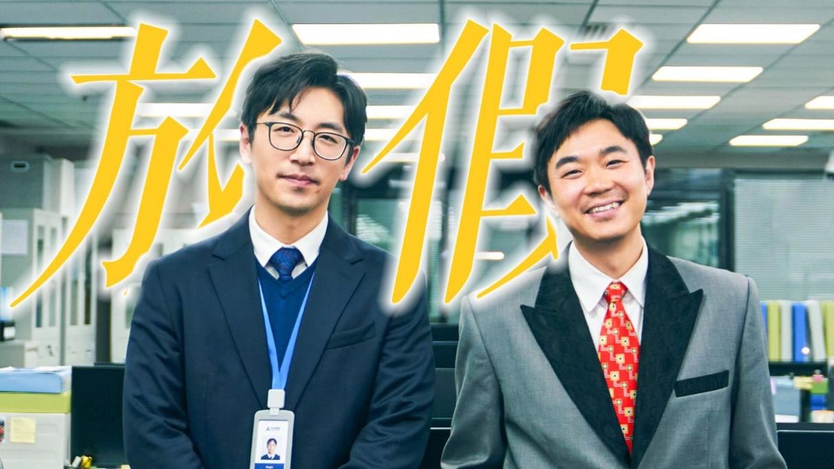 白客，为五险一金当了演员，凭实力挤进窝囊赛道，女友小他12岁