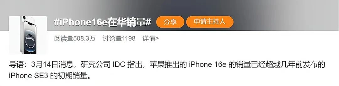 网友吐槽:脸都被打肿了!iPhone16e居然卖得很不错,