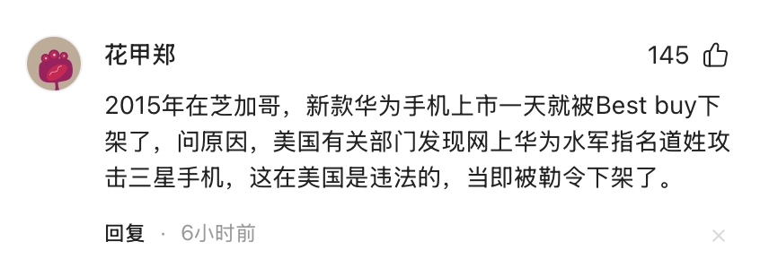 一个网友在评论区说，2015年美国Best buy一天就下架华为手机是因为… - 吐槽银魂 - 大众生活 - 万事屋 | 生活·动漫·娱乐综合社区-银魂同好聚集地