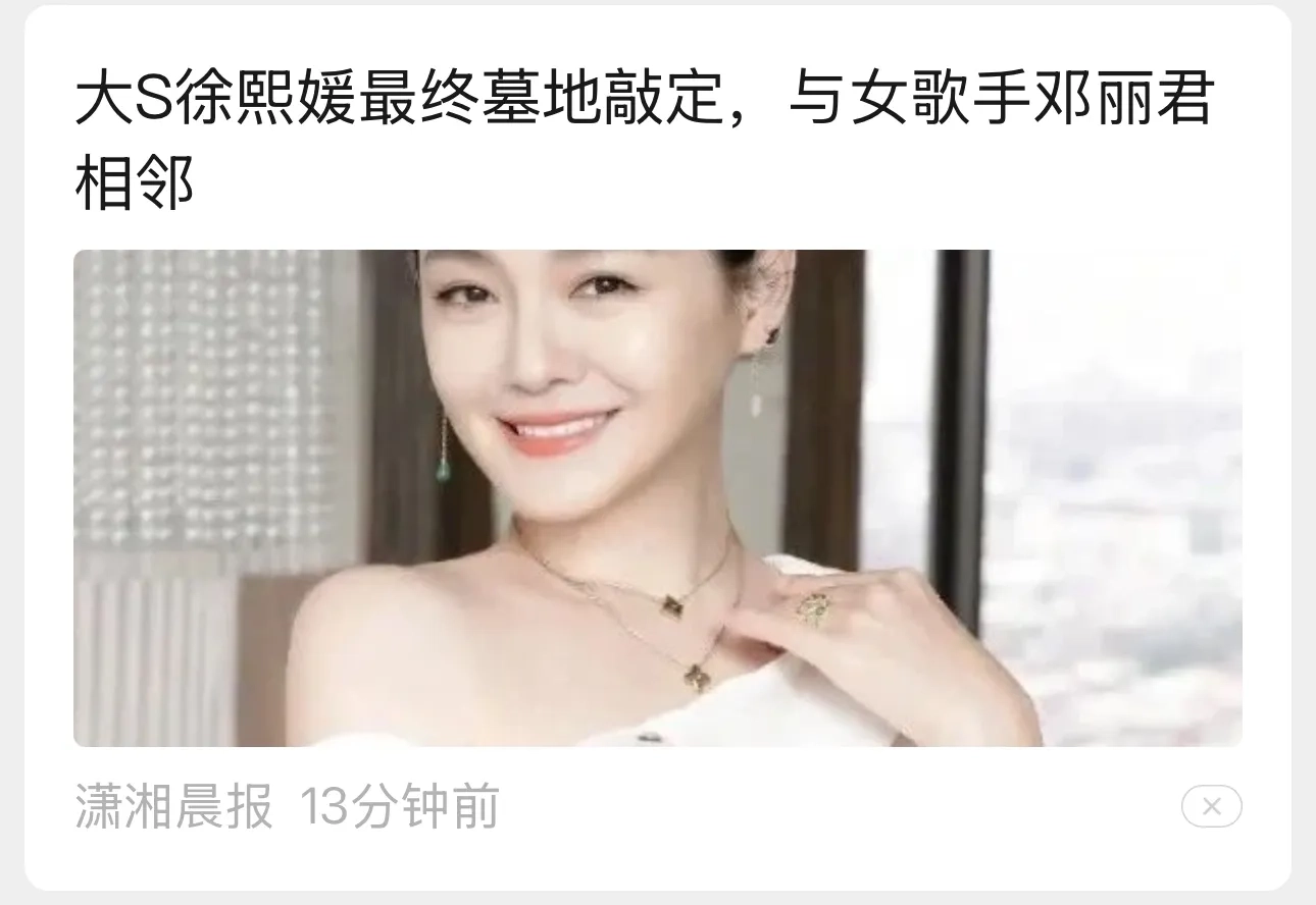 大S墓地敲定，与邓丽君三毛高以翔为邻 - 吐槽银魂 - 大众生活 - 万事屋 | 生活·动漫·娱乐综合社区-银魂同好聚集地