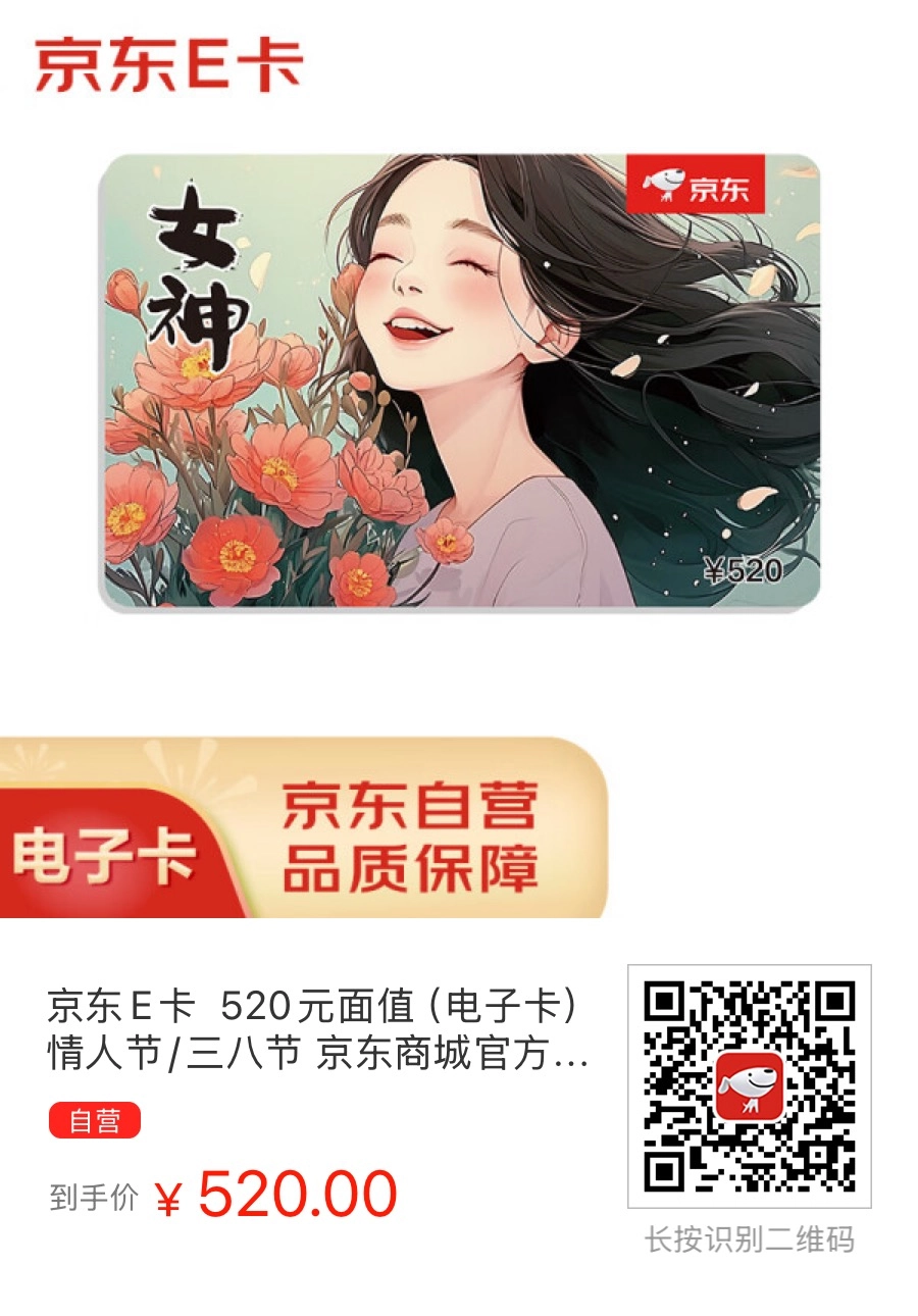 京东真会玩，出了个京东E卡（电子卡）适合情人节、三八节的女神卡。。。 - 什么值得买银魂 - 大众生活 - 万事屋 | 生活·动漫·娱乐综合社区-银魂同好聚集地