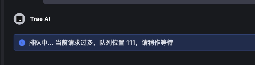 果然免费的就是最香的，Trae排队好恐怖 - 软件交流银魂 - 科技改变生活 - 万事屋 | 生活·动漫·娱乐综合社区-银魂同好聚集地