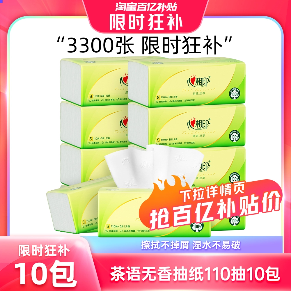 心相印茶语抽纸家庭装家用纸巾实惠装110抽10包特价中 - 什么值得买银魂 - 大众生活 - 万事屋 | 生活·动漫·娱乐综合社区-银魂同好聚集地