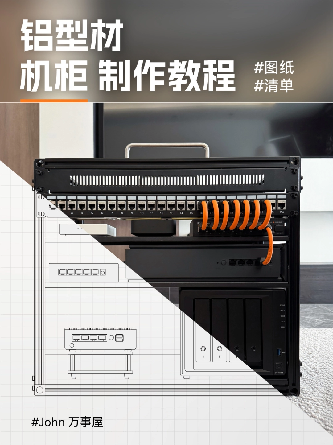 小红书上有大牛分享了铝型材机柜 制作教程&图纸 - 技术宅银魂 - 科技改变生活 - 万事屋 | 生活·动漫·娱乐综合社区-银魂同好聚集地