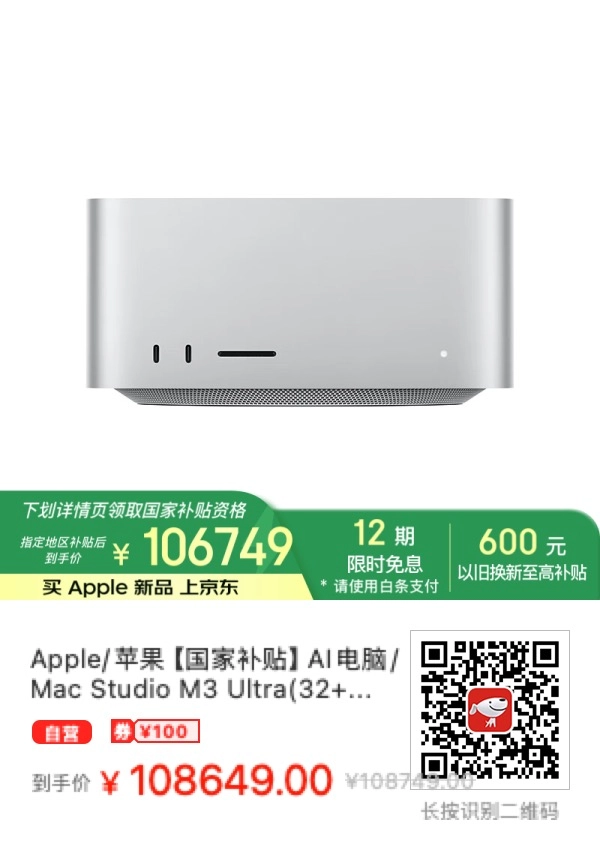 京东上架苹果最高配Mac Studio M3 Ultra(32+80核)512G 16T，还享受国家补贴哦！ - 什么值得买银魂 - 大众生活 - 万事屋 | 生活·动漫·娱乐综合社区-银魂同好聚集地