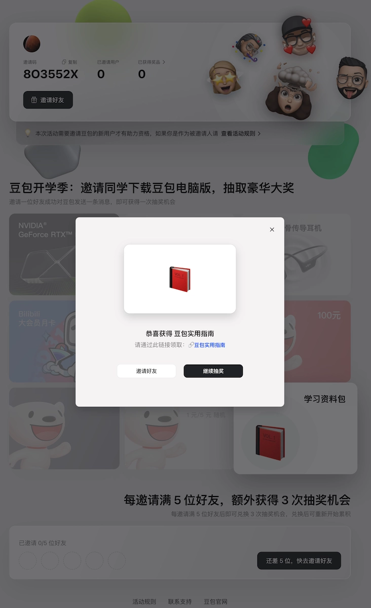 豆包邀请活动太抠门？5人换3次抽奖值吗？深度拆解背后流量密码与避坑指南！ - 万事屋 | 生活·动漫·娱乐综合社区-银魂同好聚集地