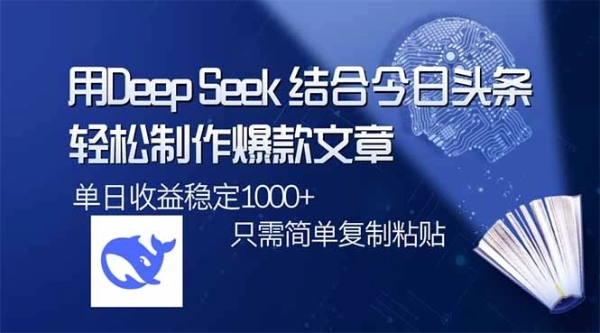 教你如何利用DeepSeek结合今日头条,轻松制作爆款文章实现网络变现! - 万事屋 | 生活·动漫·娱乐综合社区-银魂同好聚集地