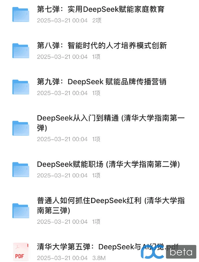 网友分享了《清华大学DeepSeek教程》第1-9弹全 - 技术宅银魂 - 科技改变生活 - 万事屋 | 生活·动漫·娱乐综合社区-银魂同好聚集地