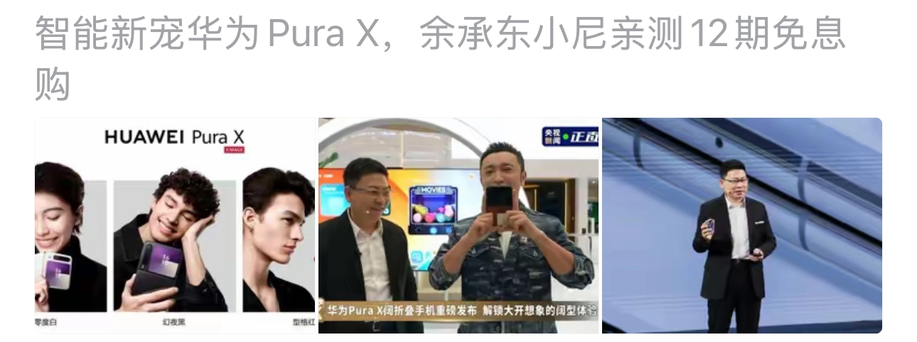 华为没水军？连买个华为Pura X可以12期免息分期都能单独吹一波 - 吐槽银魂 - 大众生活 - 万事屋 | 生活·动漫·娱乐综合社区-银魂同好聚集地