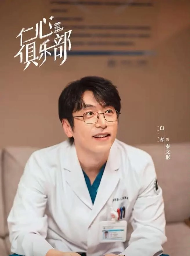 《仁心俱乐部》要不是冲着白客和辛芷蕾，我根本看不下去 - 影视分享银魂 - 娱乐腐坏生活 - 万事屋 | 生活·动漫·娱乐综合社区-银魂同好聚集地