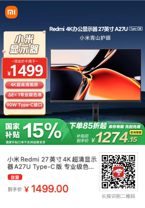 小米Redmi 27英寸4K超清显示器A27U Type-C版 也可以国补了 - 什么值得买银魂 - 大众生活 - 万事屋 | 生活·动漫·娱乐综合社区-银魂同好聚集地