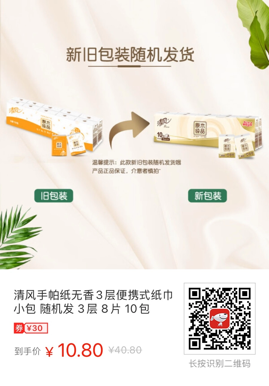 薅羊毛价格：清风手帕纸无香3层便携式纸巾小包 随机发 3层 8片 10包 - 万事屋 | 生活·动漫·娱乐综合社区-银魂同好聚集地