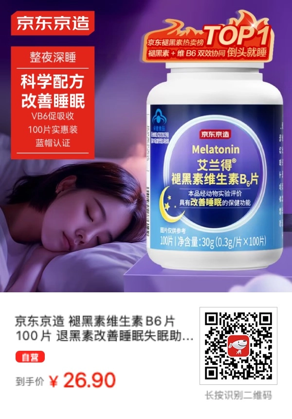京东京造褪黑素价格便宜效果佳，助眠神器实测推荐！ - 万事屋 | 生活·动漫·娱乐综合社区-银魂同好聚集地