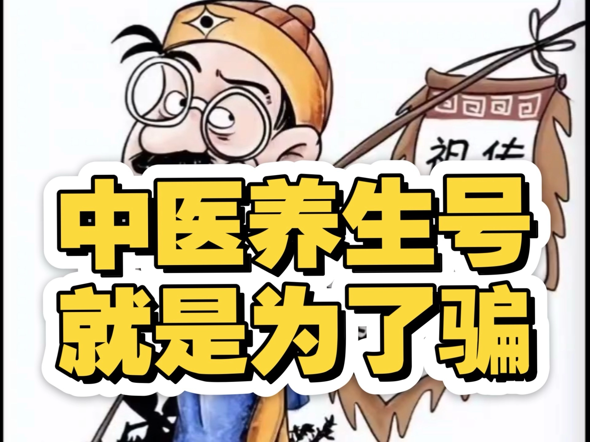 揭穿中医骗局：传统医学的狭隘与现代医学的真相 - 万事屋 | 生活·动漫·娱乐综合社区-银魂同好聚集地