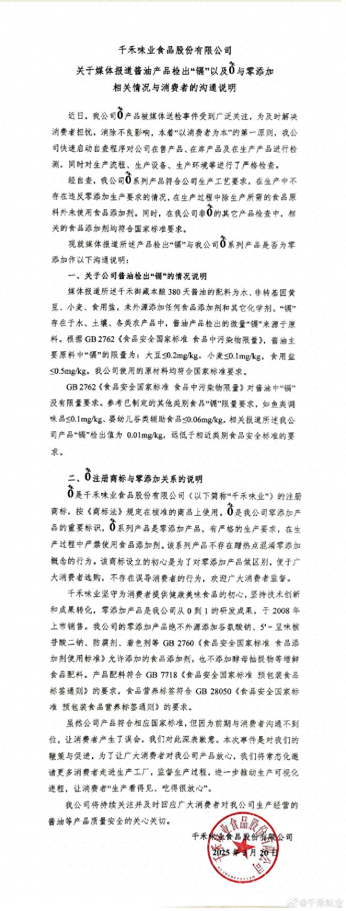 千禾味业深夜回应：酱油产品检出的微量“镉”来源于原料，不存在混淆零添加概念 - 万事屋 | 生活·动漫·娱乐综合社区-银魂同好聚集地