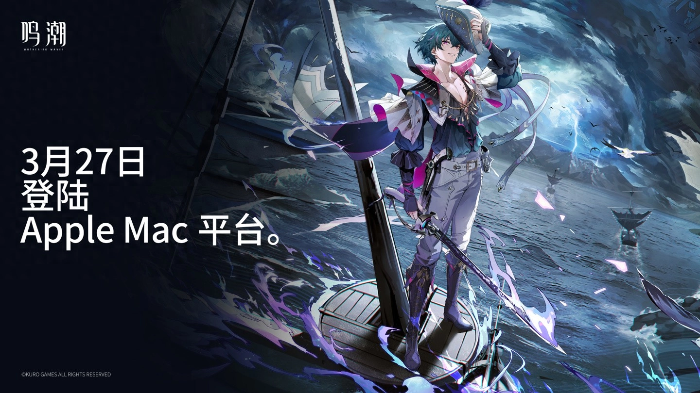 库洛游戏《鸣潮》登陆Mac平台：推荐苹果M3芯片及以上机型 - 万事屋 | 生活·动漫·娱乐综合社区-银魂同好聚集地