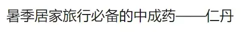 同仁堂的药材值得信赖吗？去年一个B乎大佬是这么回答的
