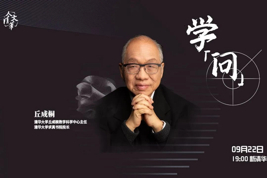 丘成桐：要不是我牛逼，早被那帮人整垮了