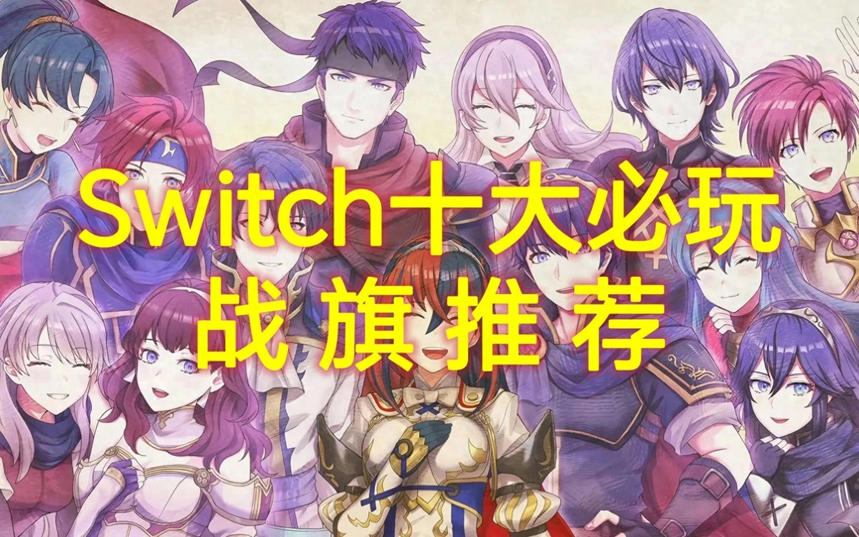 就爱走格子！Switch必玩的十大战棋佳作！ - 万事屋 | 生活·动漫·娱乐综合社区-银魂同好聚集地