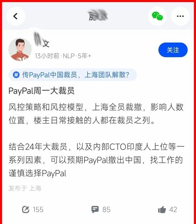 网传上海PayPal今天爆出裁员消息,早高峰还没结束裁员的刀已经在工位