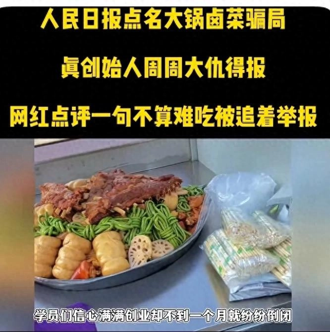 口碑崩塌！官媒揭秘“月入十万”大锅卤菜事件，学员亏损严重 - 万事屋 | 生活·动漫·娱乐综合社区-银魂同好聚集地
