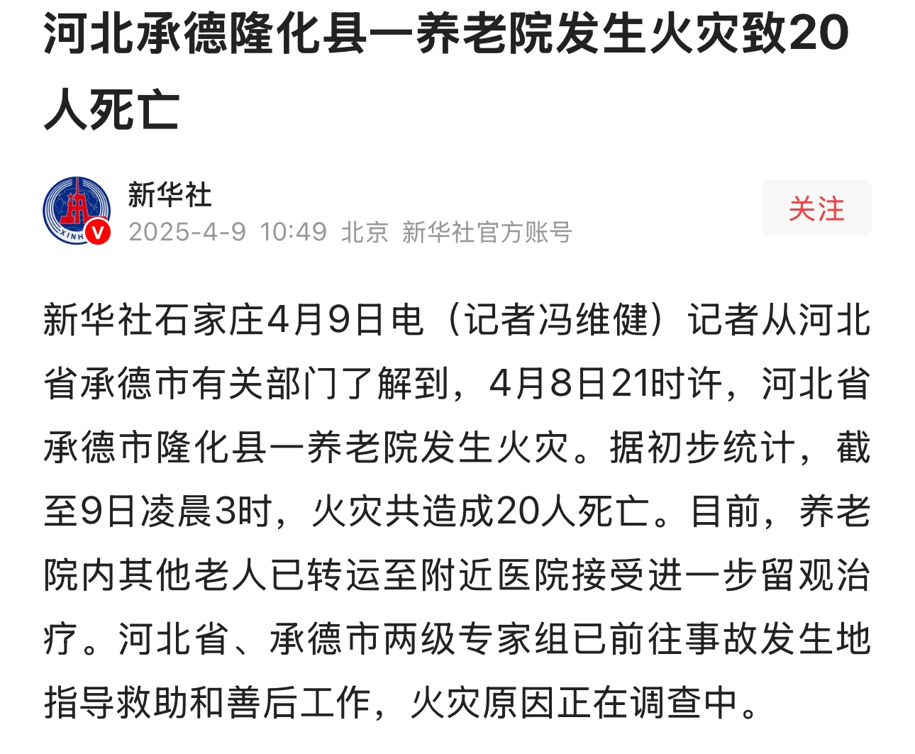 河北承德隆化县一养老院发生火灾致20人死亡 - 万事屋 | 生活·动漫·娱乐综合社区-银魂同好聚集地