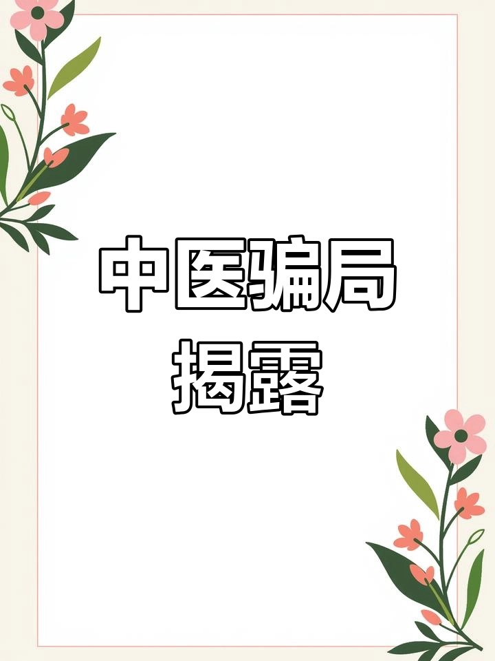 揭秘中医：封建迷信的伪科学如何危害现代健康