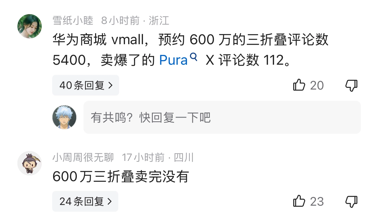 有水军吹华为Pura X，自然有网友不给面子来打脸的 - 万事屋 | 生活·动漫·娱乐综合社区-银魂同好聚集地