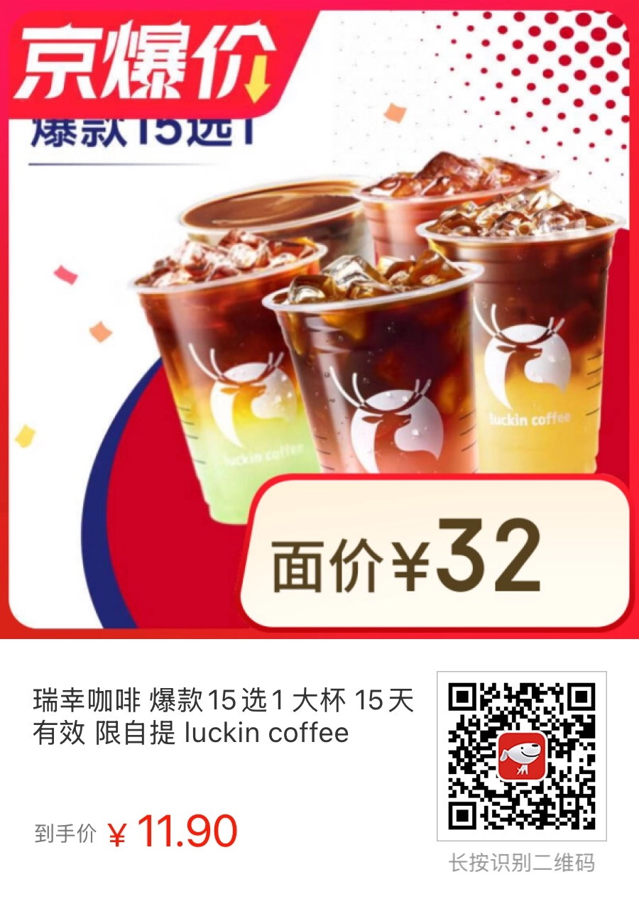 瑞幸咖啡 爆款15选1 大杯只要11.9元！ - 万事屋 | 生活·动漫·娱乐综合社区-银魂同好聚集地
