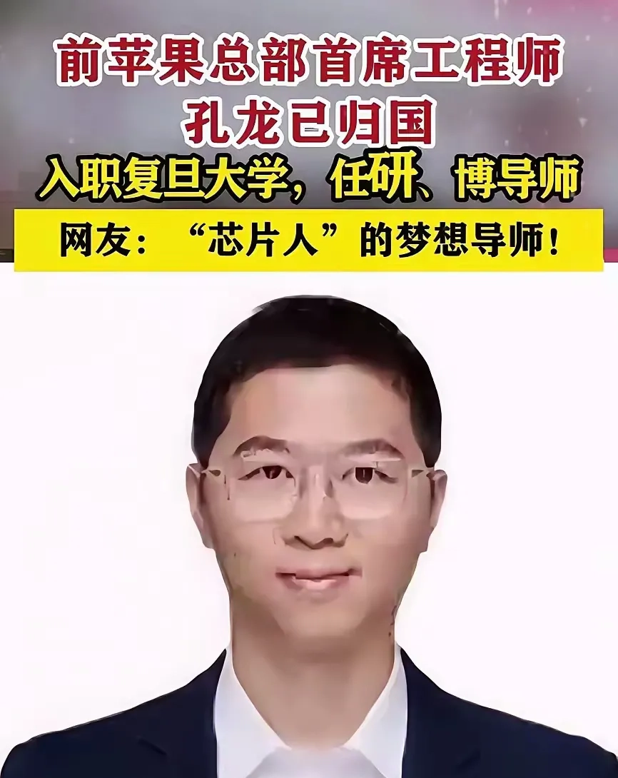 复旦大学把孔龙的简历撤回了，就是那个号称苹果首席工程师的孔龙 - 生活银魂 - 大众生活 - 万事屋 | 生活·动漫·娱乐综合社区-银魂同好聚集地