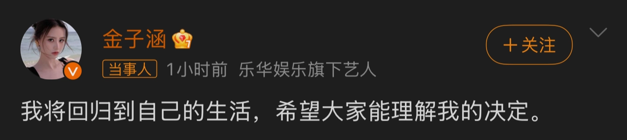 金子涵宣布退圈 - 生活银魂 - 大众生活 - 万事屋 | 生活·动漫·娱乐综合社区-银魂同好聚集地