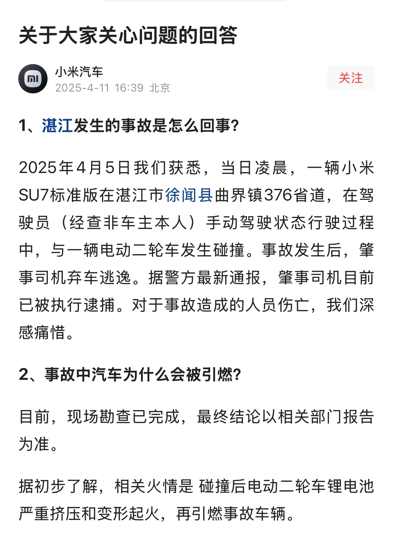 小米回应湛江SU7事故：火情因电动二轮车锂电池严重挤压变形起火 - 吐槽银魂 - 大众生活 - 万事屋 | 生活·动漫·娱乐综合社区-银魂同好聚集地