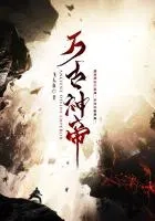 爽文小说《万古神帝》推荐 - 网文小说银魂 - 娱乐腐坏生活 - 万事屋 | 生活·动漫·娱乐综合社区-银魂同好聚集地