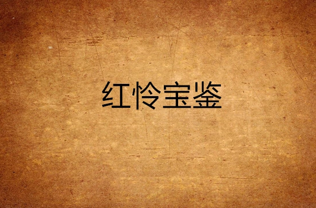 听说这本小说不错：红怜宝鉴，提供《红怜宝鉴》电子版下载哦 - 网文小说银魂 - 娱乐腐坏生活 - 万事屋 | 生活·动漫·娱乐综合社区-银魂同好聚集地