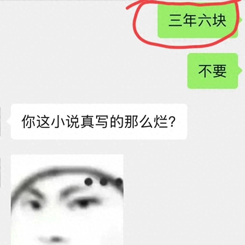 这作者的小说能有多烂，三年赚六块。。。 - 吐槽银魂 - 大众生活 - 万事屋 | 生活·动漫·娱乐综合社区-银魂同好聚集地