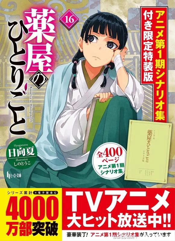 药屋少女4000万，轻小说第一王位要更替了 - 网文小说银魂 - 娱乐腐坏生活 - 万事屋 | 生活·动漫·娱乐综合社区-银魂同好聚集地