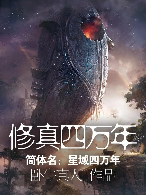 七本被严重低估的国产科幻神作,很多网友觉得不输《三体》