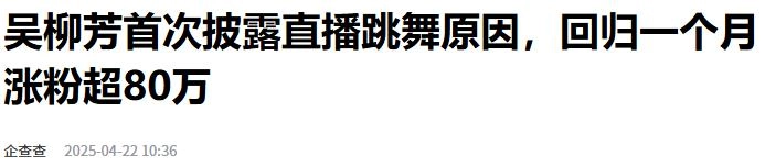 反转!网络泡沫散去后,吴柳芳终于公布擦边原因,真相令人泪目