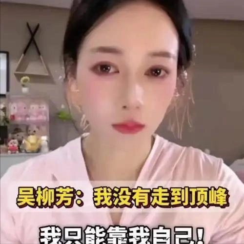 反转!网络泡沫散去后,吴柳芳终于公布擦边原因,真相令人泪目